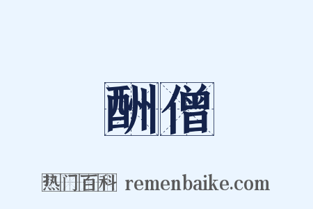 酬僧是什么意思的图片